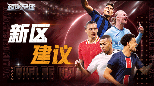 俱乐部前期推荐阵容1.0截图