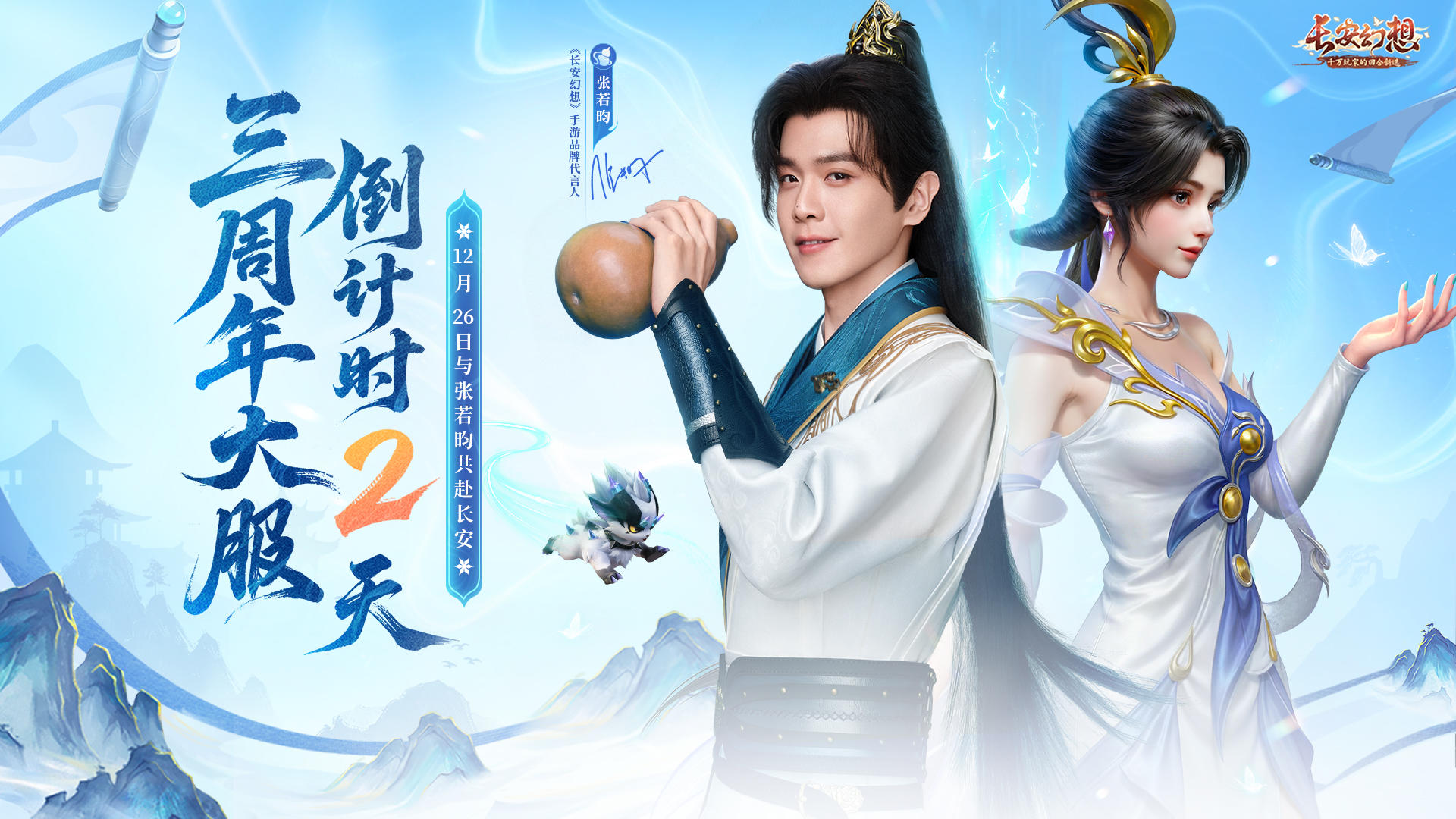 《长安幻想》手游品牌代言人张若昀的访谈短片来咯！