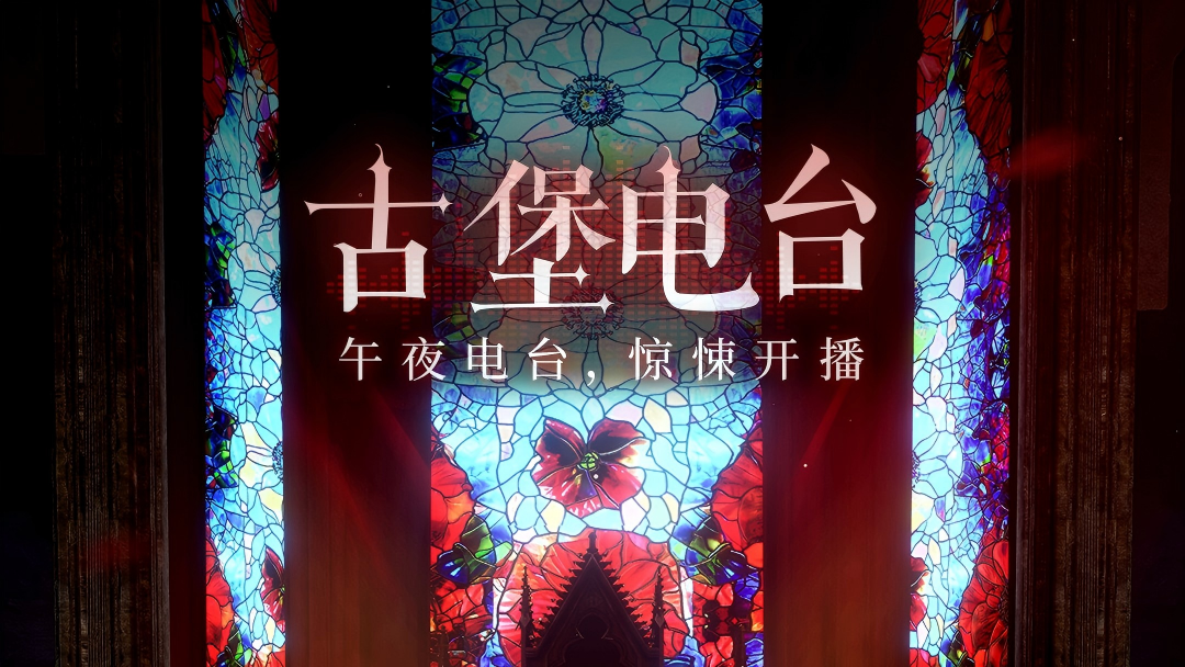 探寻「玛丽古堡」秘闻——限时活动「古堡电台」Day6开播！