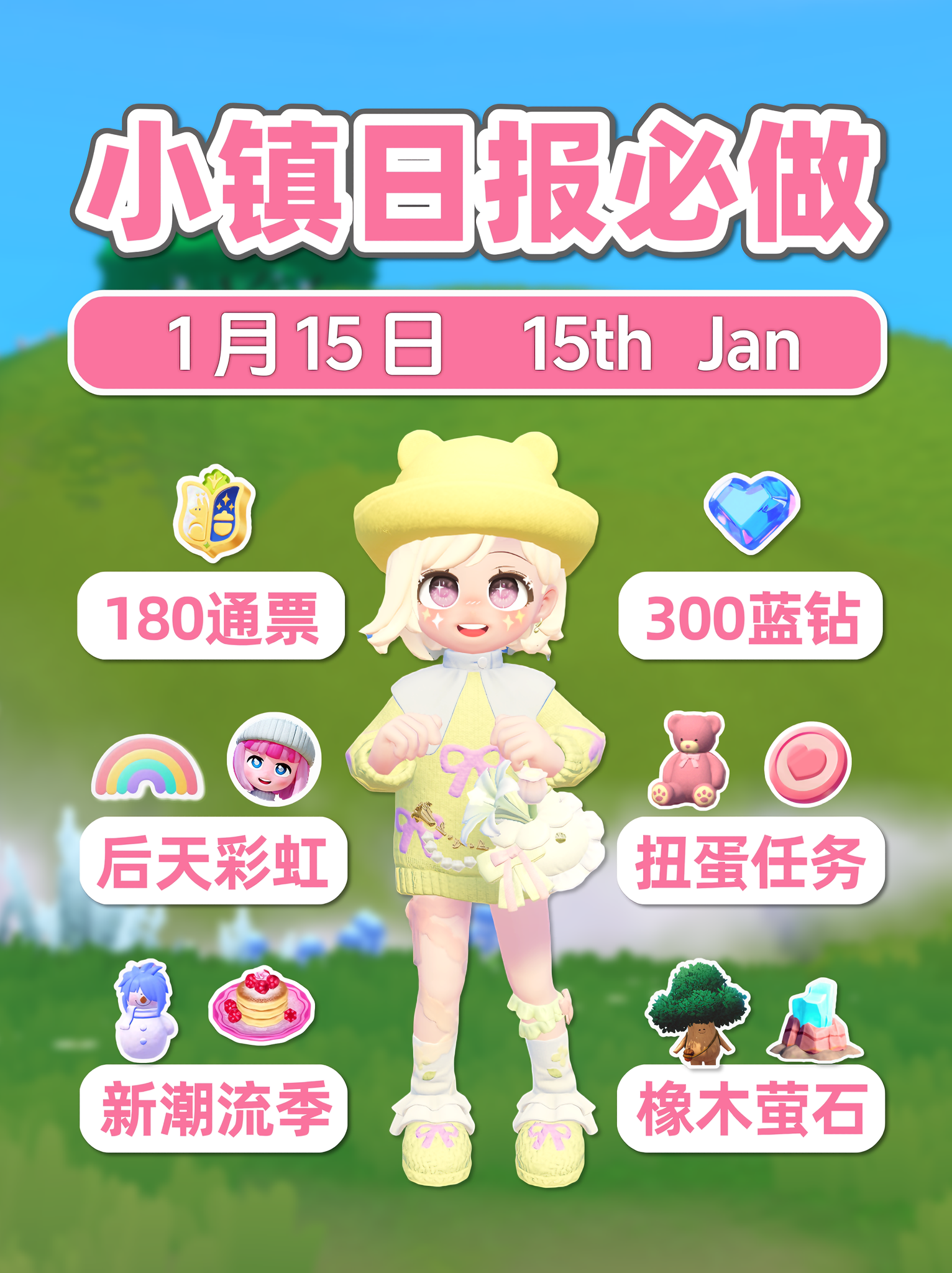 1月15日 扭蛋任务 后天彩虹 免费180通票300蓝钻