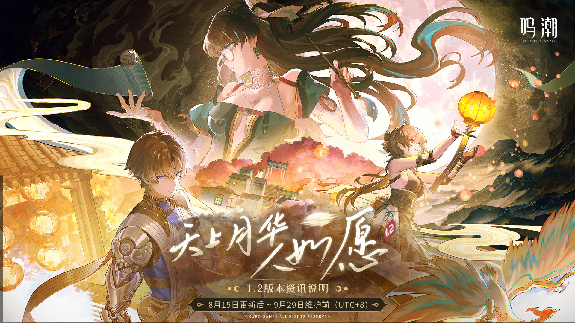 《鸣潮》版本资讯 | 1.2版本「天上月华人如愿」8月15日即将更新