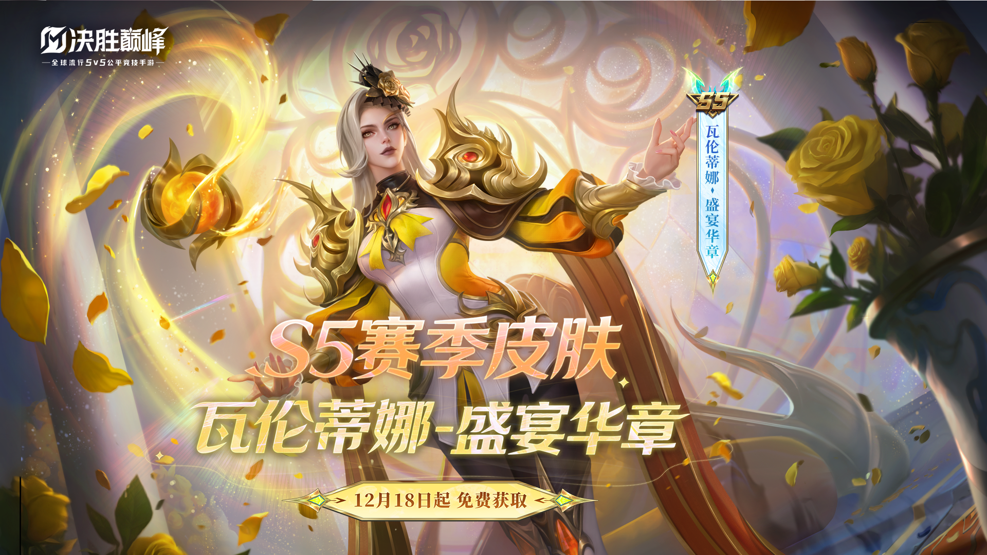 S5赛季皮肤丨瓦伦蒂娜「盛宴华章」