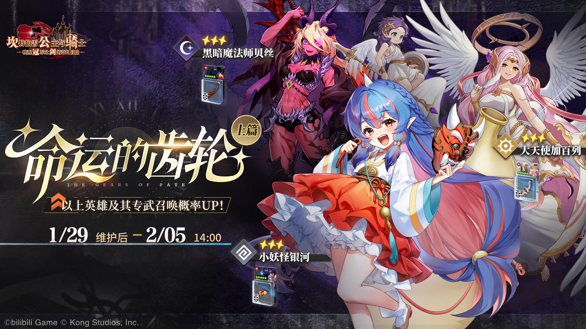 《坎公骑冠剑》英雄及其专武召唤概率UP！命运的齿轮（上篇）