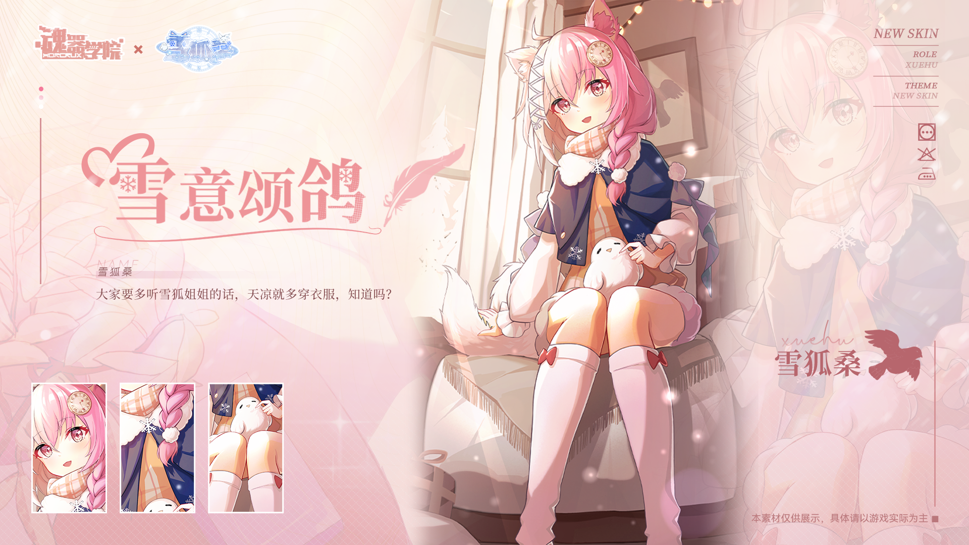 【联动皮肤上新】大家要多听雪狐姐姐的话，天凉就多穿衣服，知道吗？