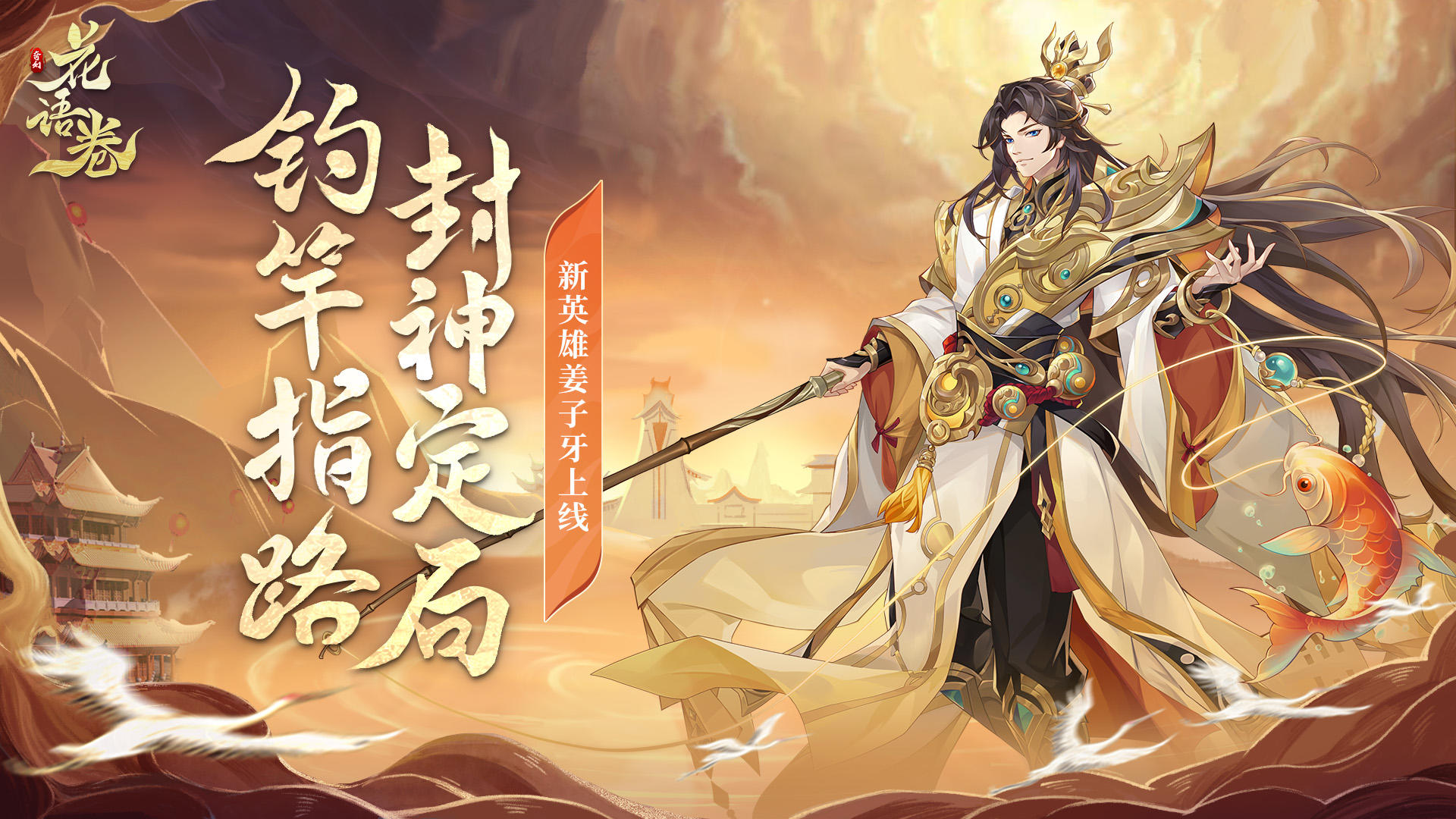 【新英雄登场】云间仙客，踏光而来！【神·姜尚】登场！