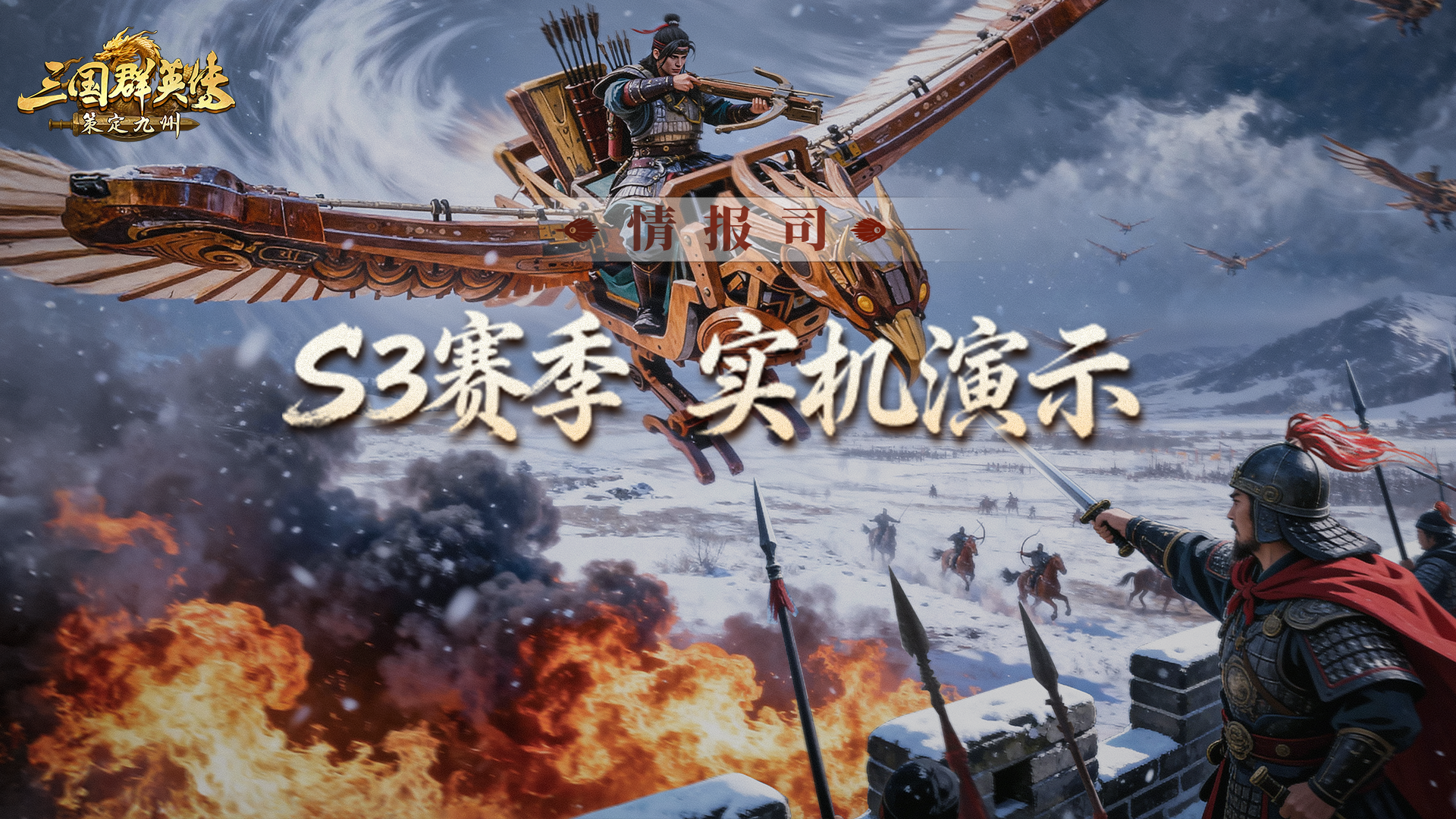 凌空对决多维博弈《三国群英传：策定九州 》S3赛季实机演示曝光