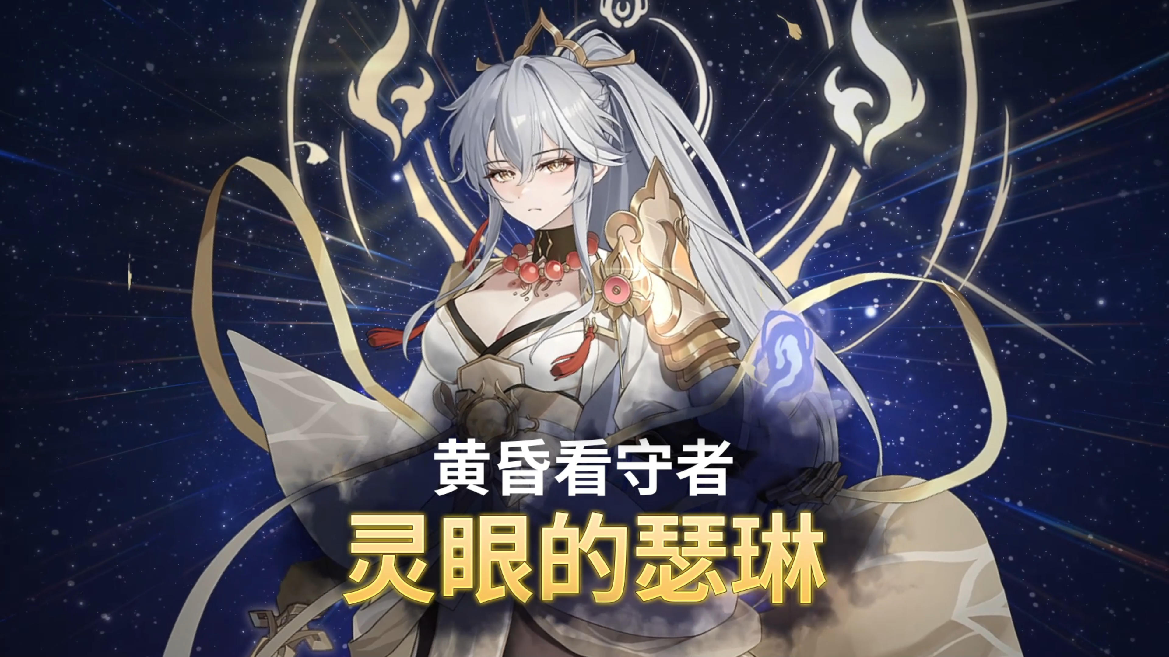 「2025秋季」赛季皮肤「灵眼的瑟琳：黄昏看守者」即将上线