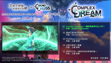 【联动倒计时4天】歌单速递 |《另一个伊甸》×《Chrono Cross》协奏「COMPLEX DREAM」游戏BGM介绍影片