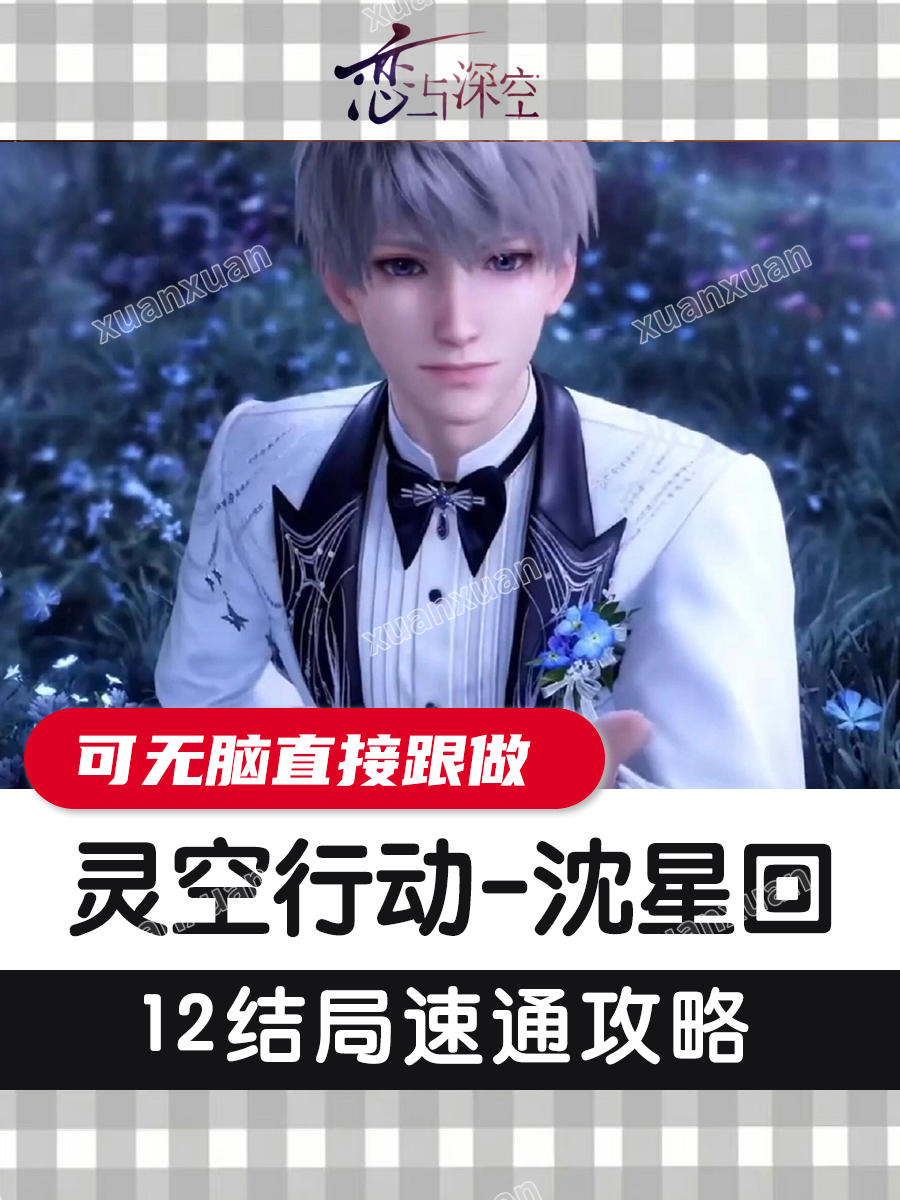 灵空行动沈星回线保姆级跟刷教程截图