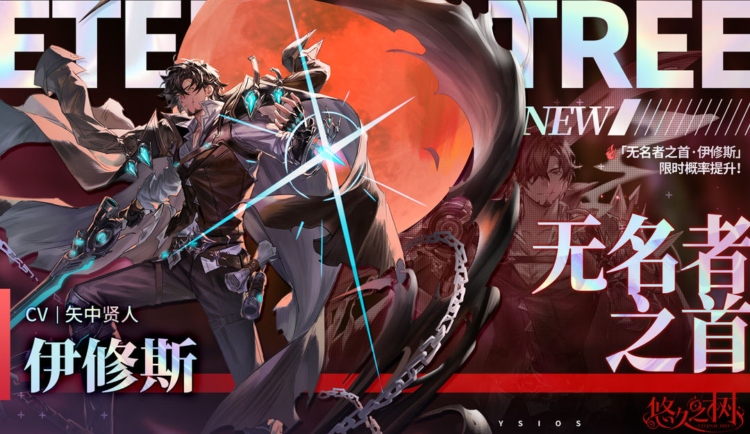 许愿池预告-【限时许愿】「无名者之首·伊修斯」限时概率提升~!