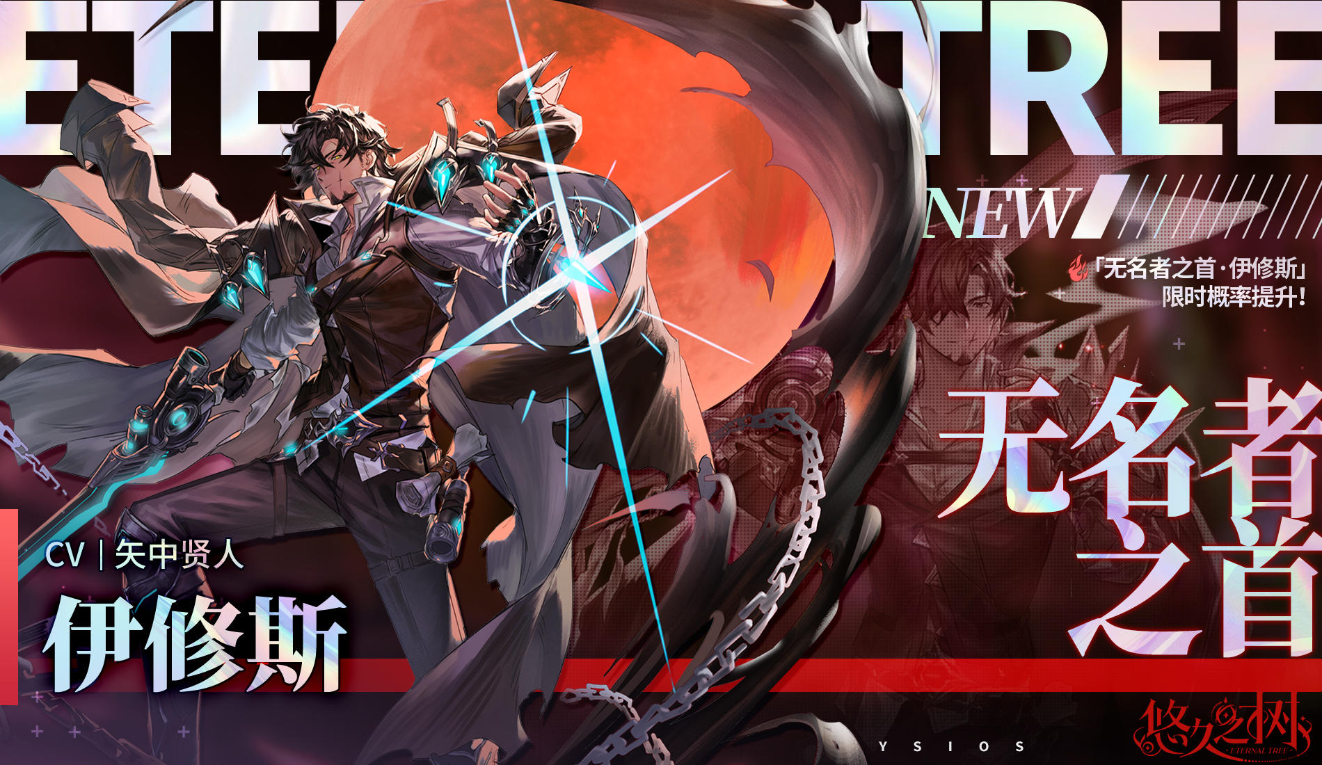 许愿池预告-【限时许愿】「无名者之首·伊修斯」限时概率提升~！