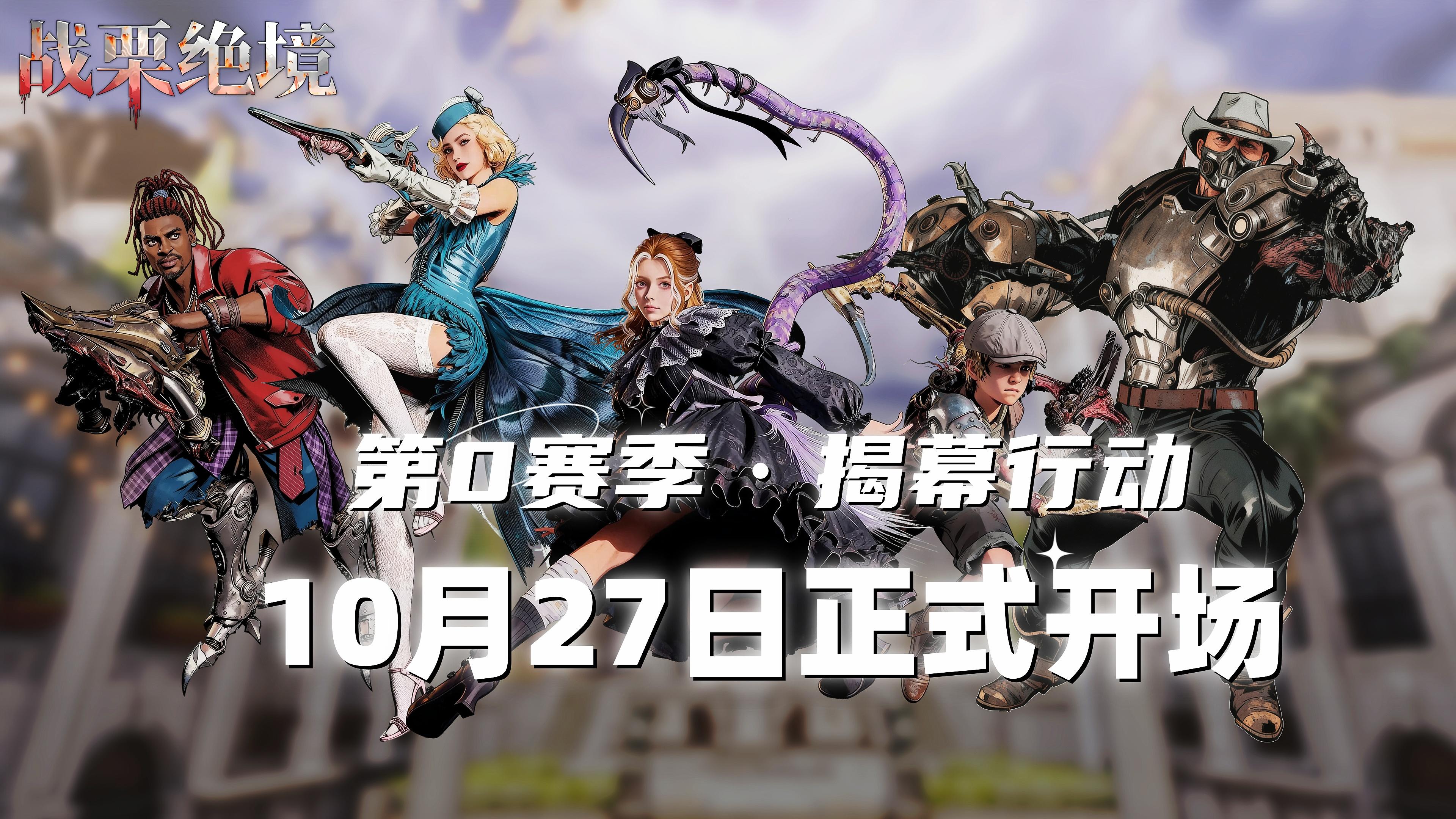 10月27日,《战栗绝境》第0赛季「揭幕行动」正式开场！