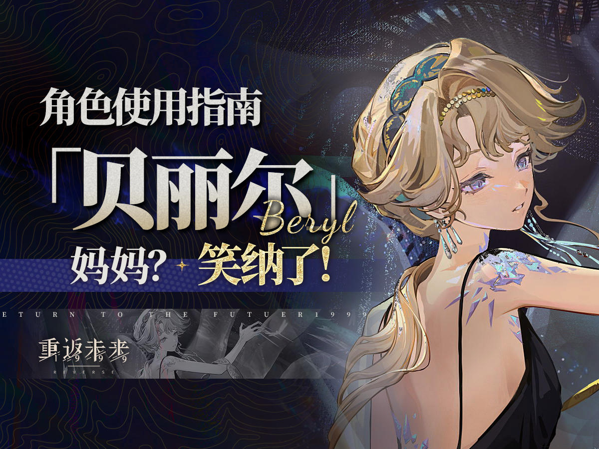【重返未来：1999】「贝丽尔」角色测评截图