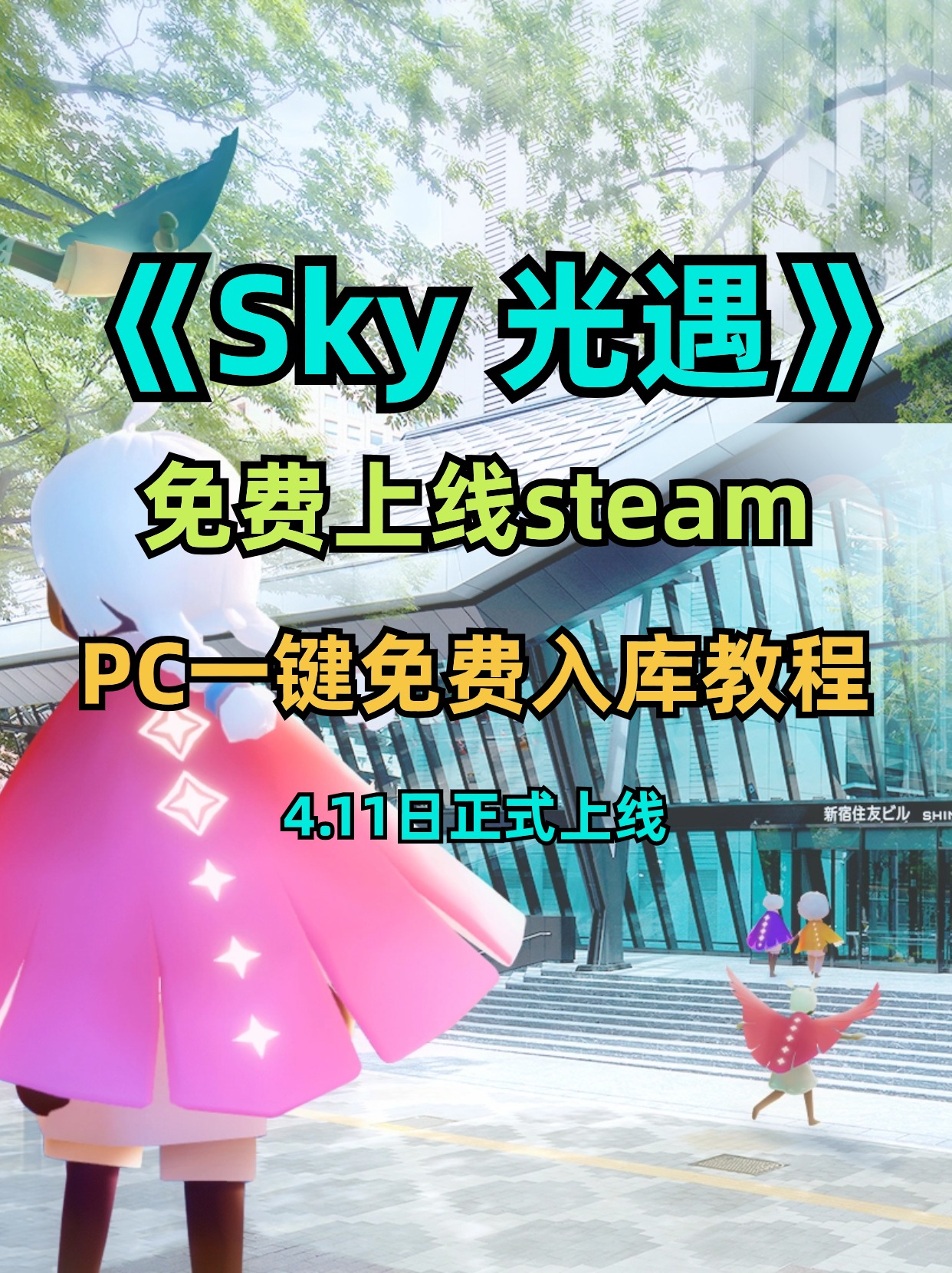 《sky 光遇》PC一键免费入库教程