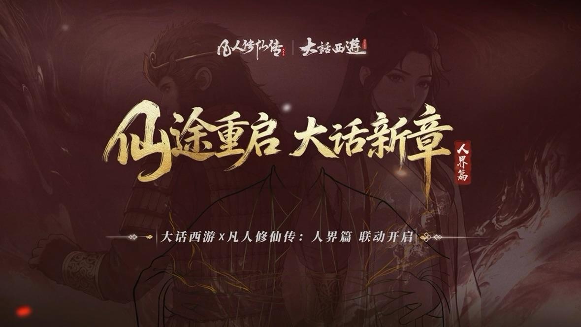 仙途重启 大话新章|凡人修仙传:人界篇 x《大话西游》联动PV放出!