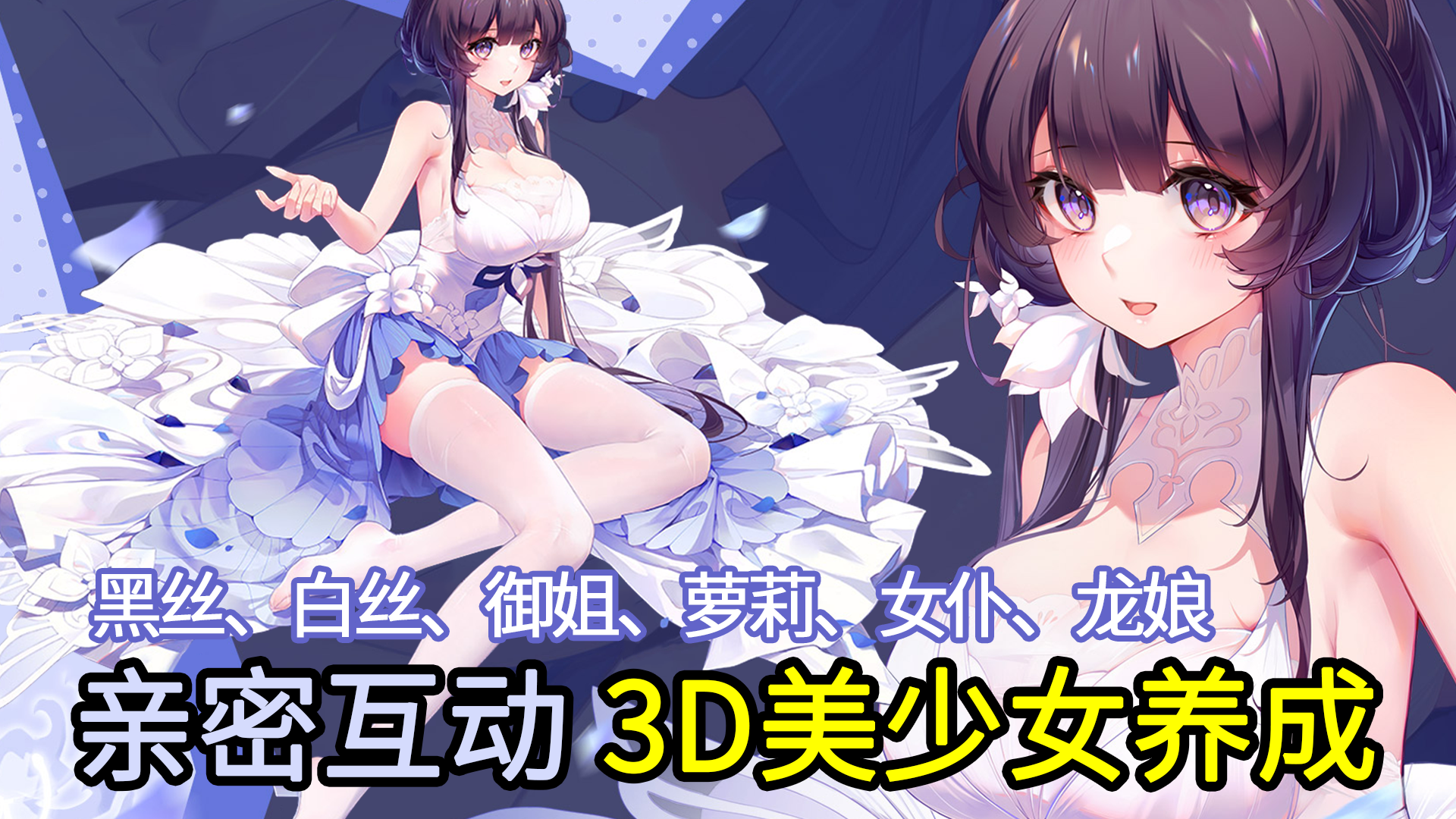 和3D美少女亲密互动！黑丝、白丝、御姐、龙娘全都要，送SSR自选