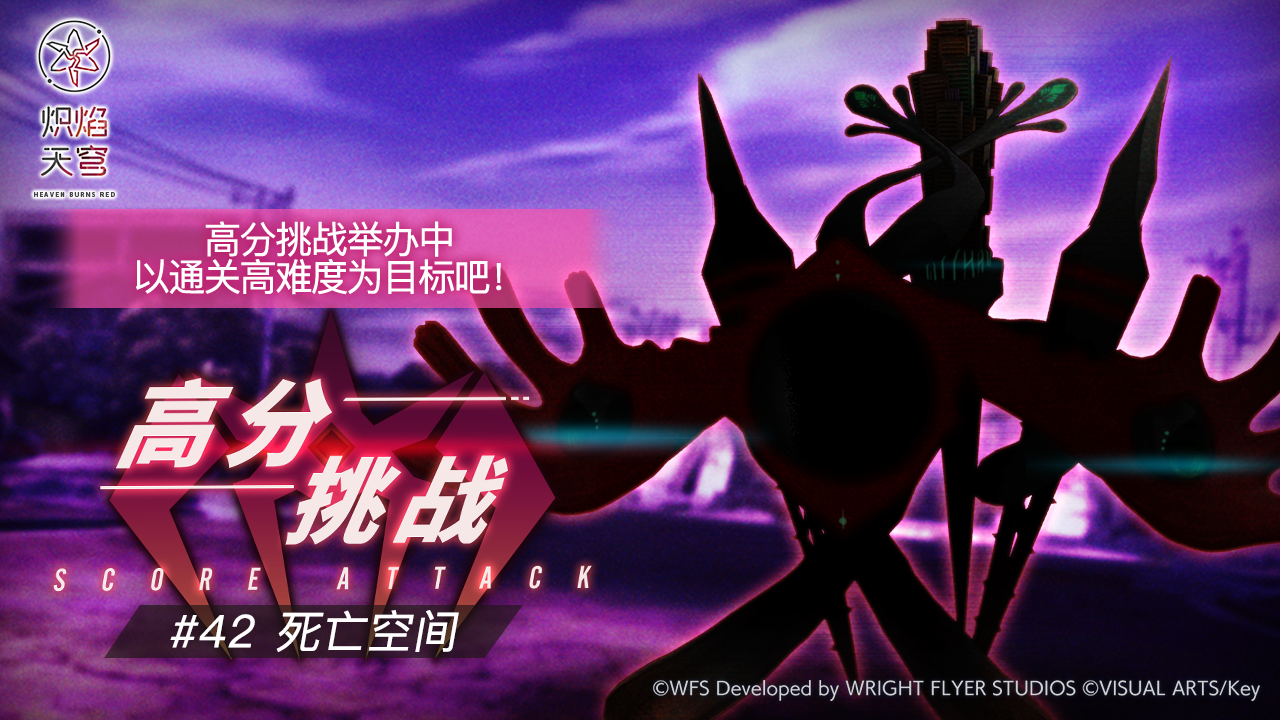 《炽焰天穹》「高分挑战#42」活动预告！