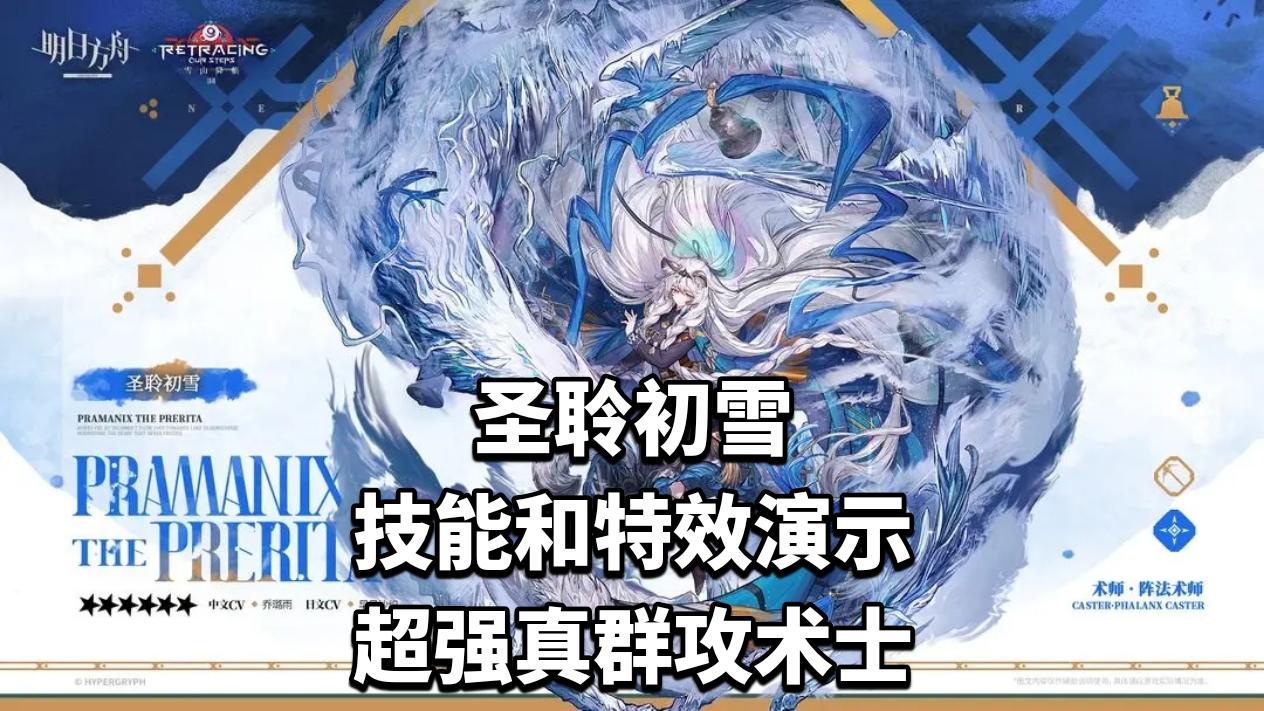 圣聆初雪超强真群攻术士，强度引发玩家讨论