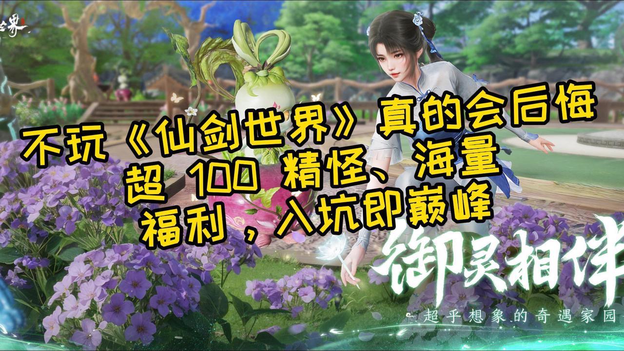 📱下载抽iPhone💵3亿重金打造⚔️首款仙剑开放世界🥰剧情怀旧拉满截图