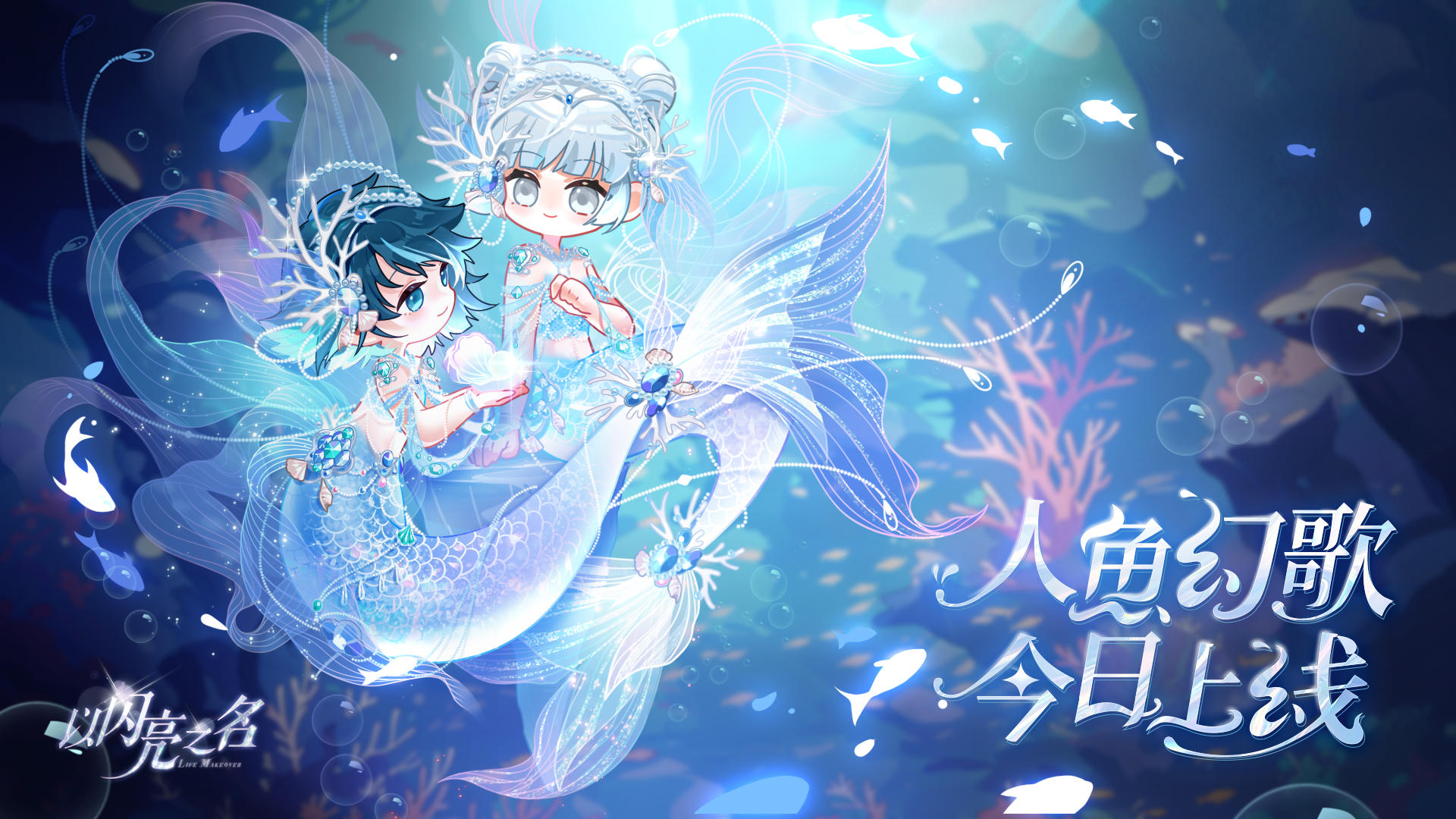 全新版本·人鱼幻歌 现已正式上线！