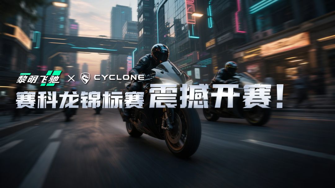 《黎明飞驰》X《CYCLONE》—锦标赛震撼开赛!