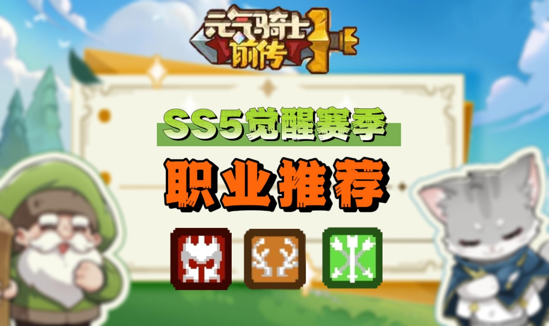 【SS5攻略】SS5职业推荐