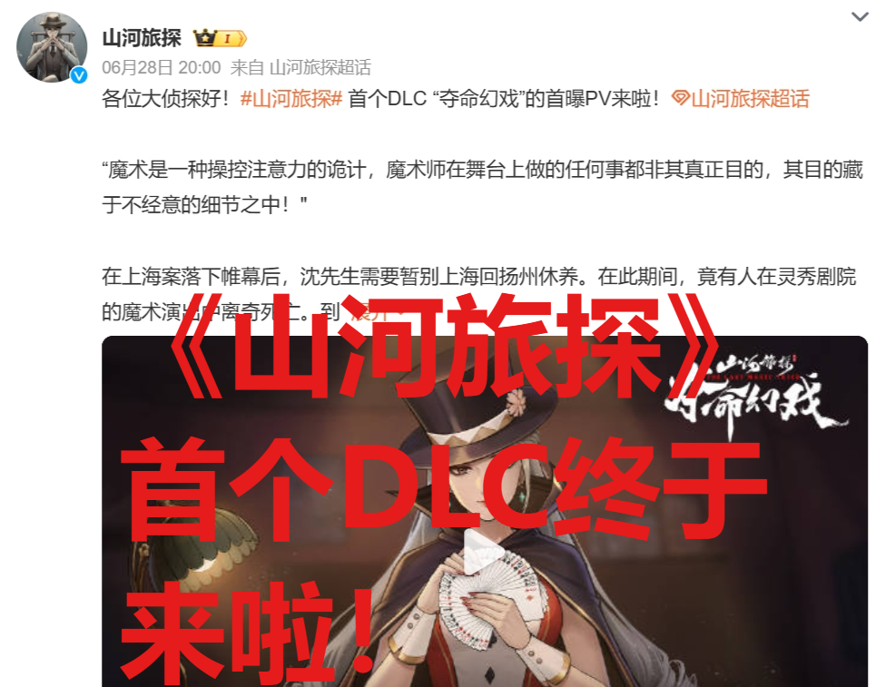 山河旅探首个DLC，主角为文记者