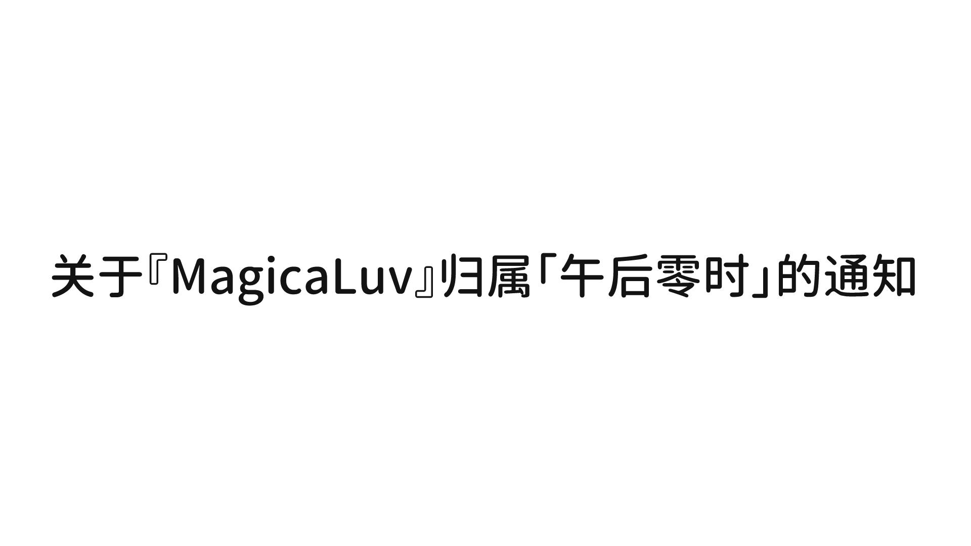 关于『MagicaLuv』归属「午后零时」的通知