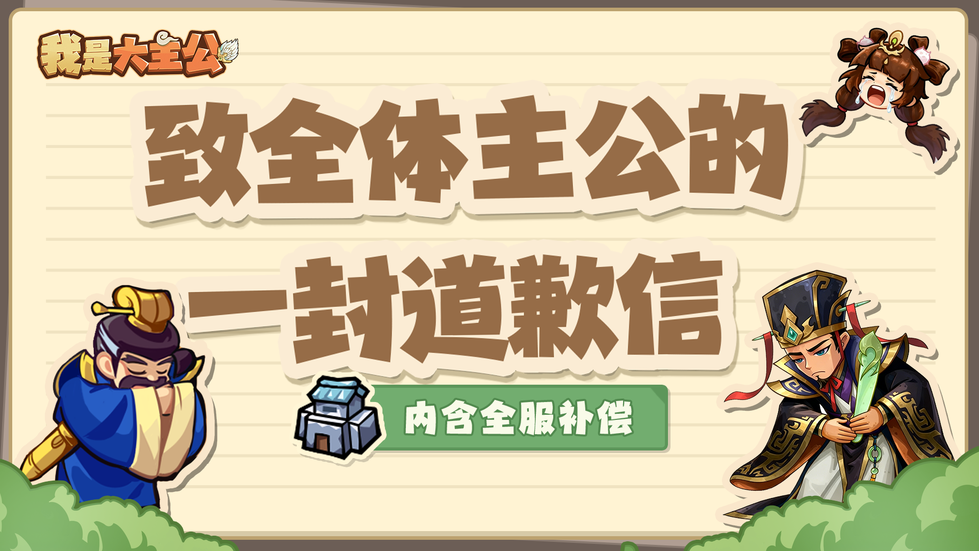 全服补偿丨致全体主公的一封道歉信