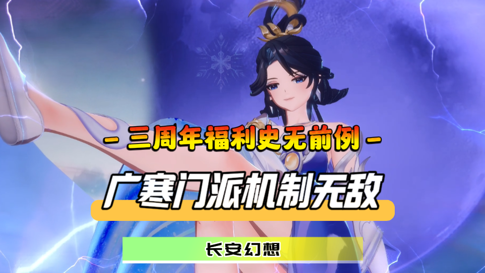 三周年盛典限时开启！新门派广寒强势登场，周年庆妖灵兔儿爷白嫖