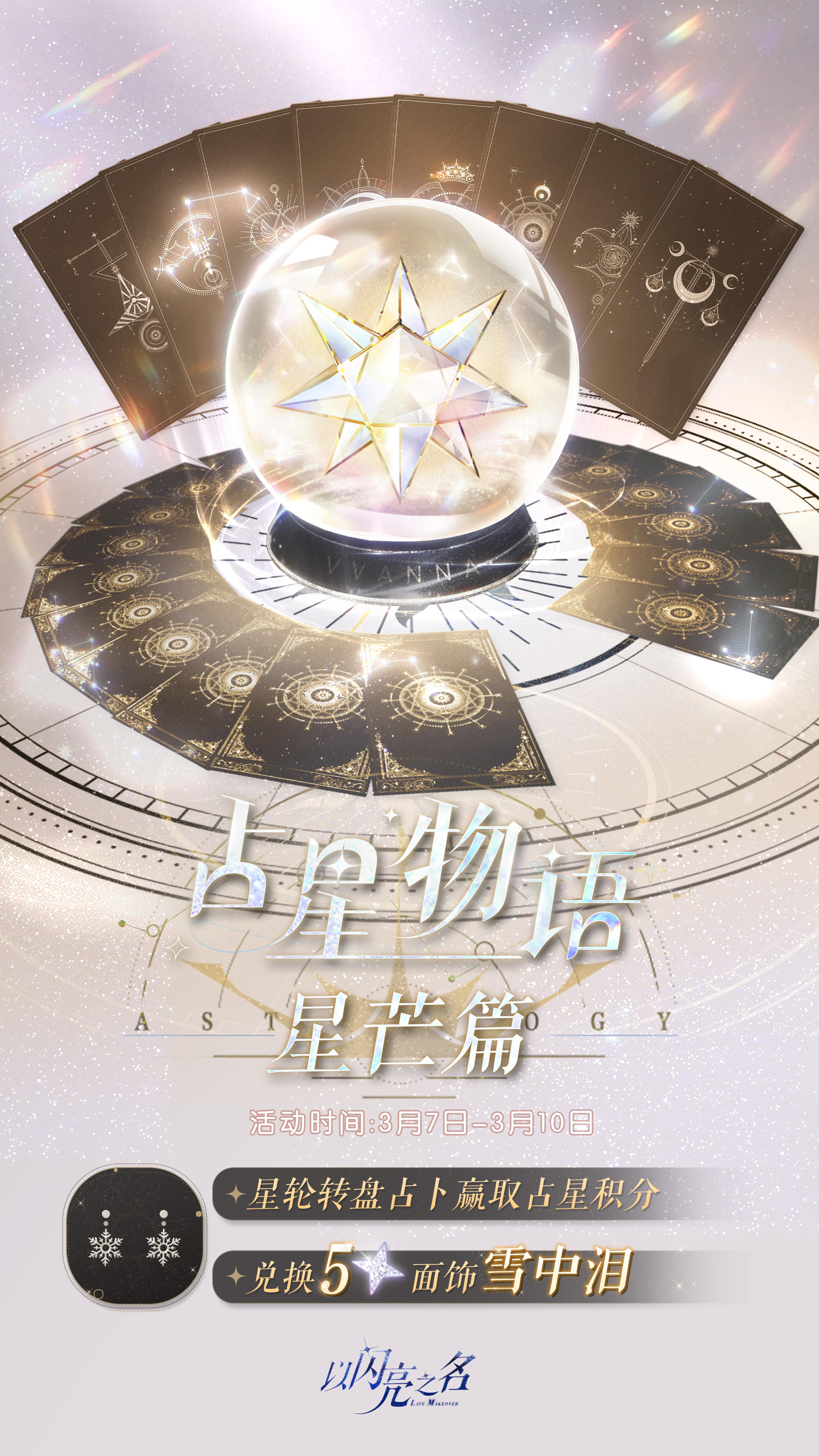 占星物语•星芒篇来袭，获取五星限定面饰「雪中泪」！