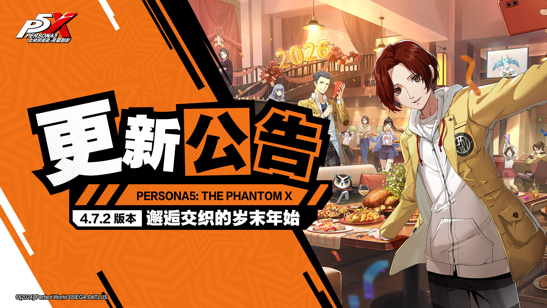 《女神异闻录：夜幕魅影》4.7.2版本「邂逅交织的岁末年始」公告