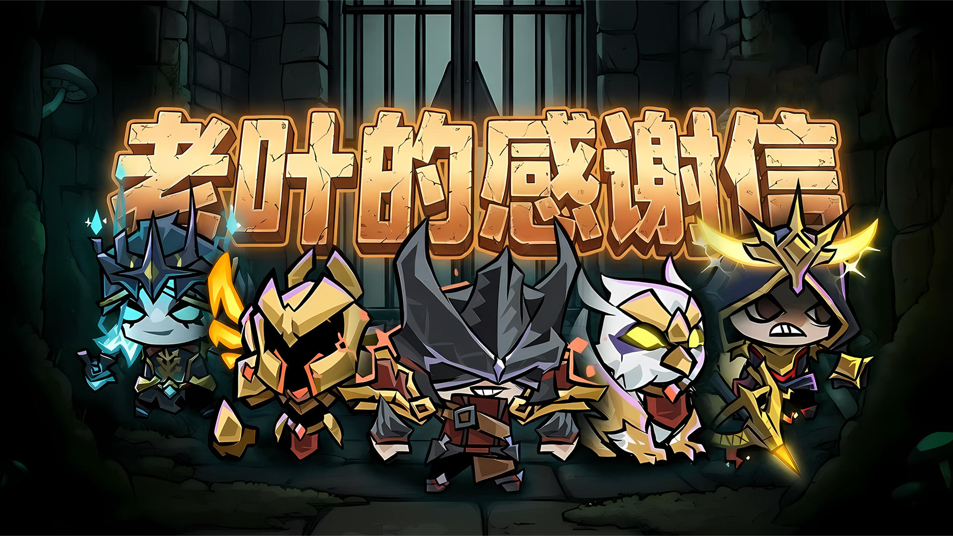 【老叶的感谢信】感谢所有参与测试的玩家.