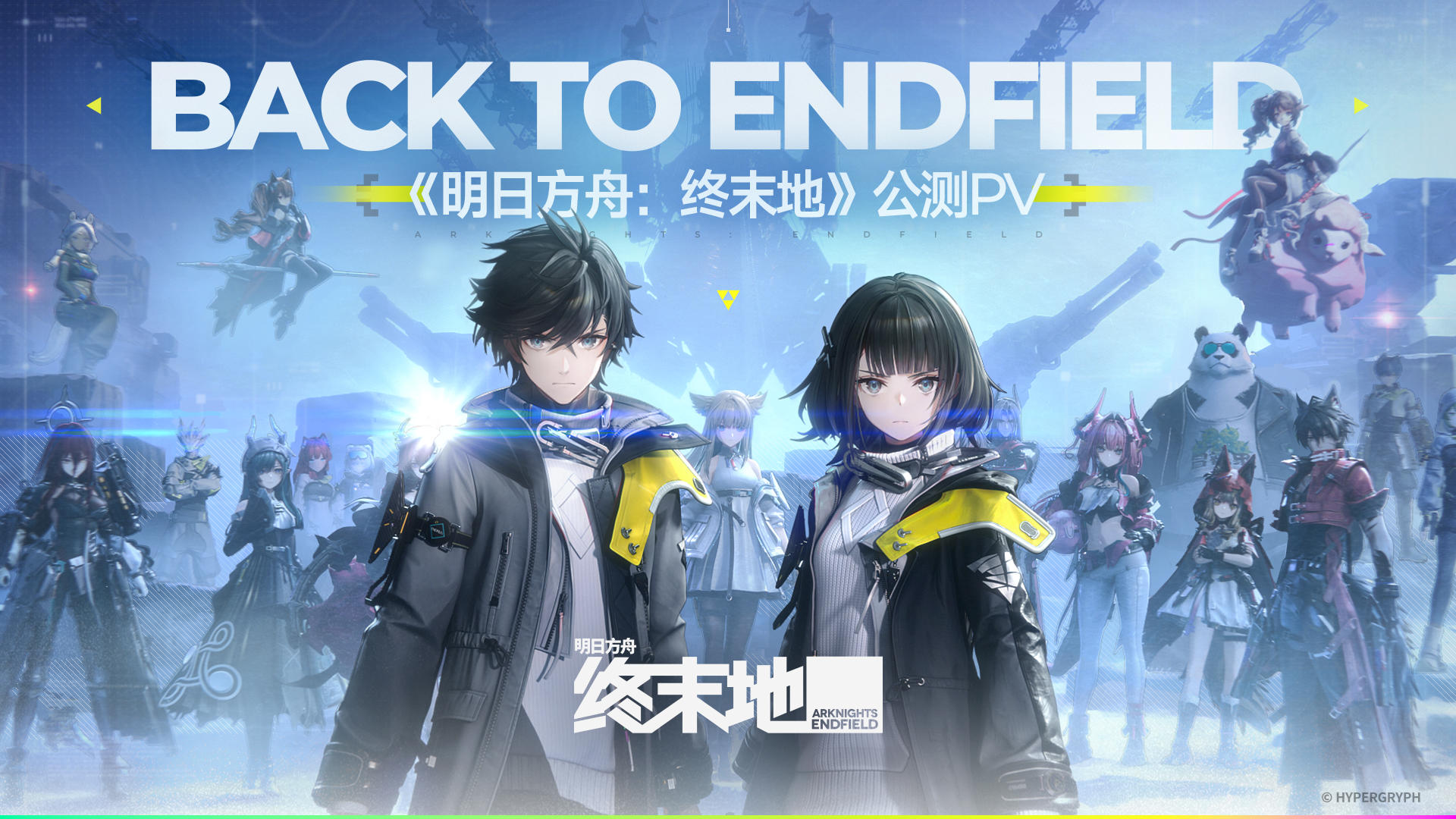 《明日方舟：终末地》公测PV ：Back to Endfield