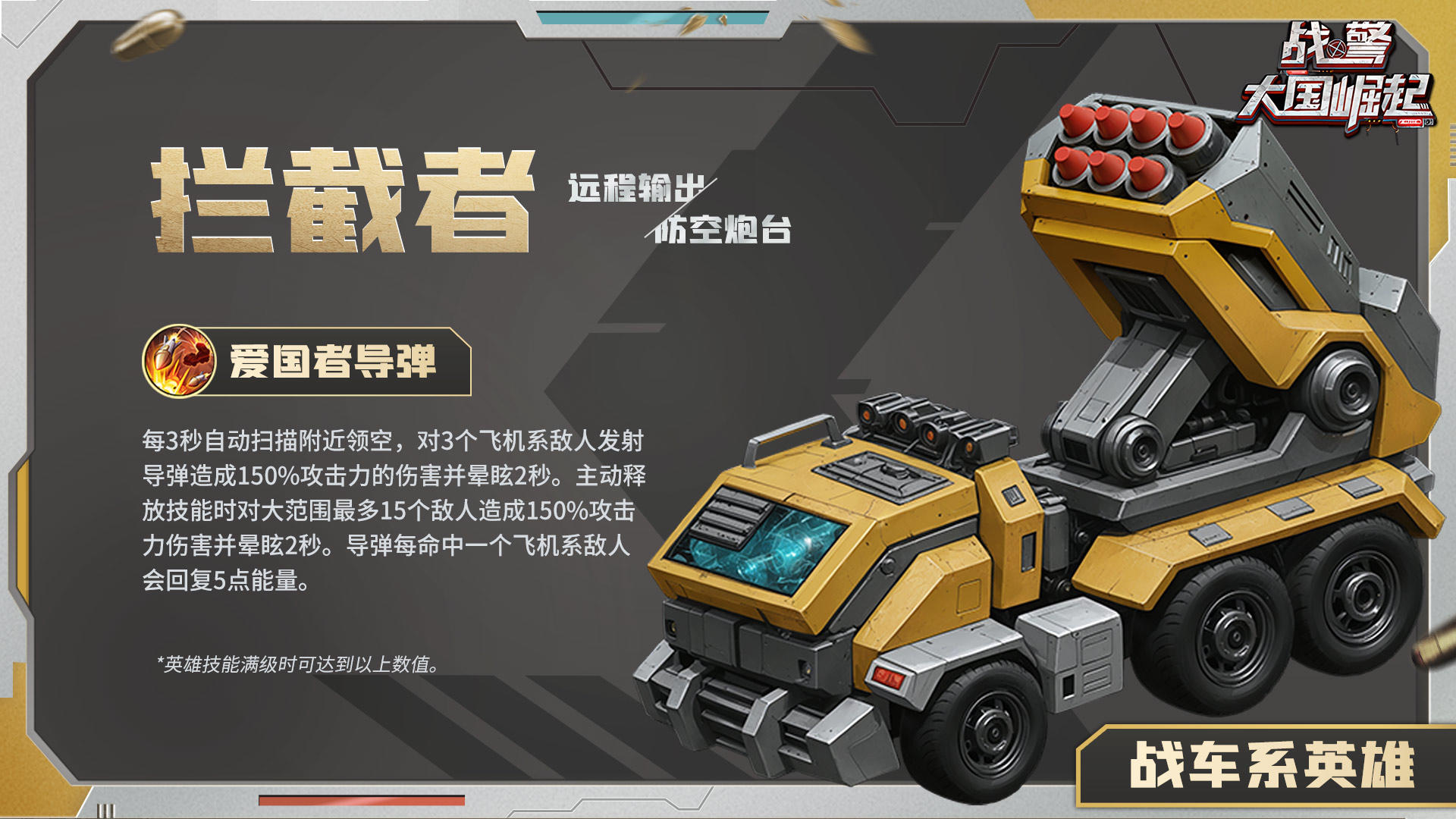 全新超紫英雄「拦截者」即将登场