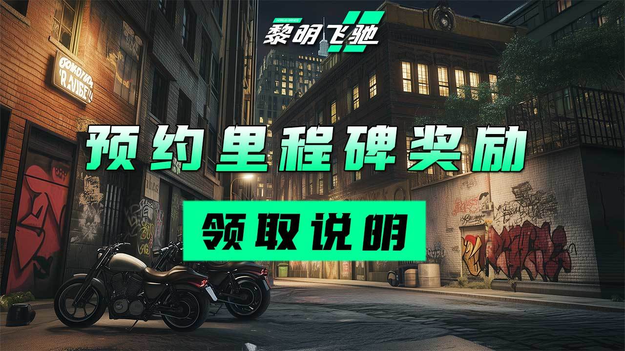 黎明飞驰TAP预约里程碑奖励领取说明