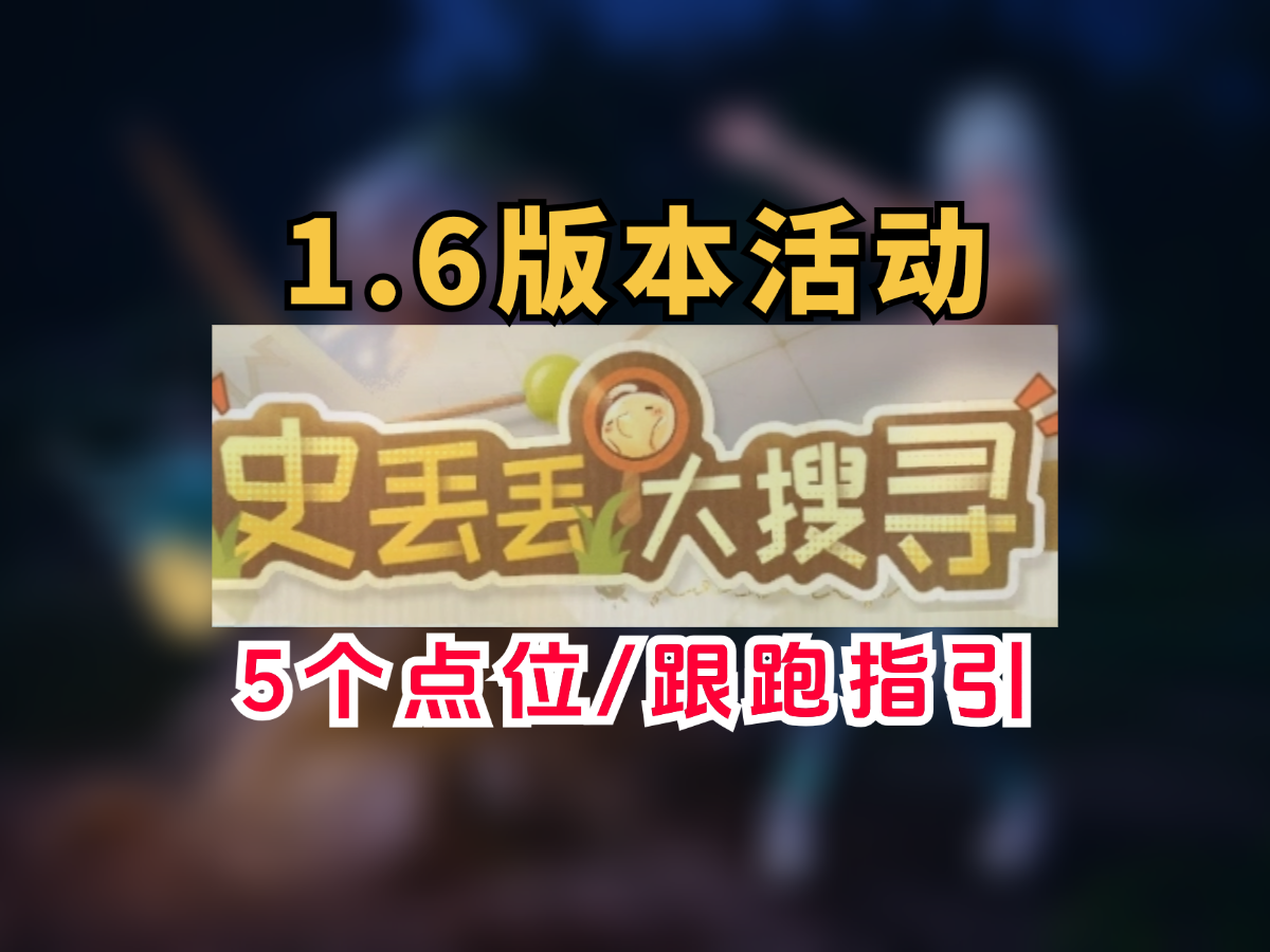 【无限暖暖】史丢丢大搜寻第二期活动攻略！1.6版本跟跑指引