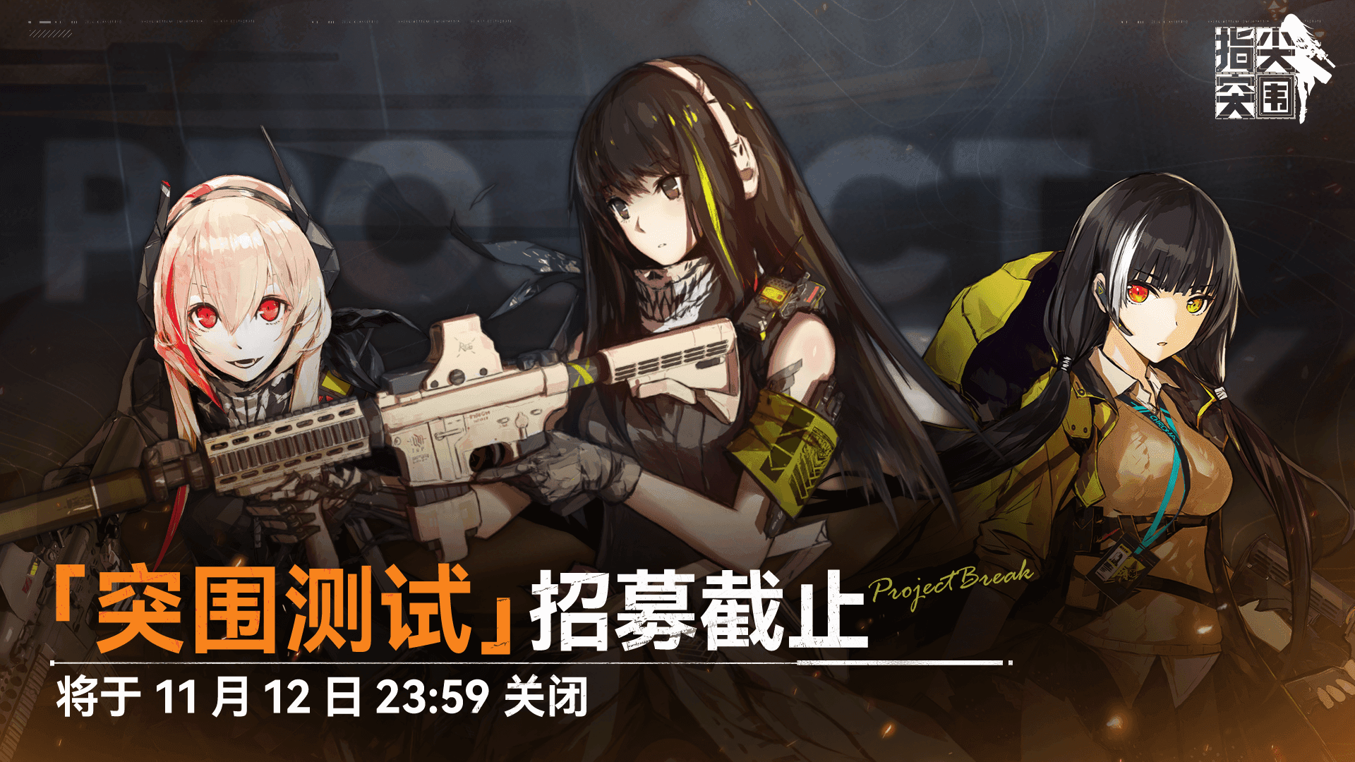 《指尖突围》「突围测试」资格招募即将截止