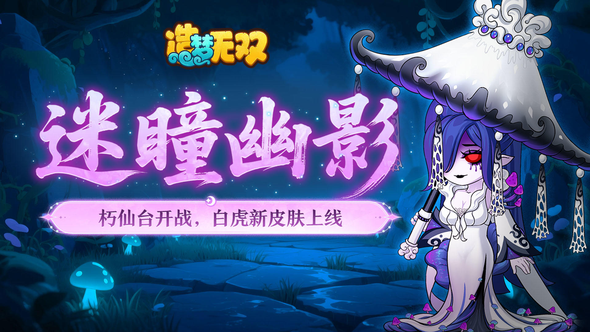 11月27日更新公告|雨巫主线朽仙台开启，白虎新皮肤上线