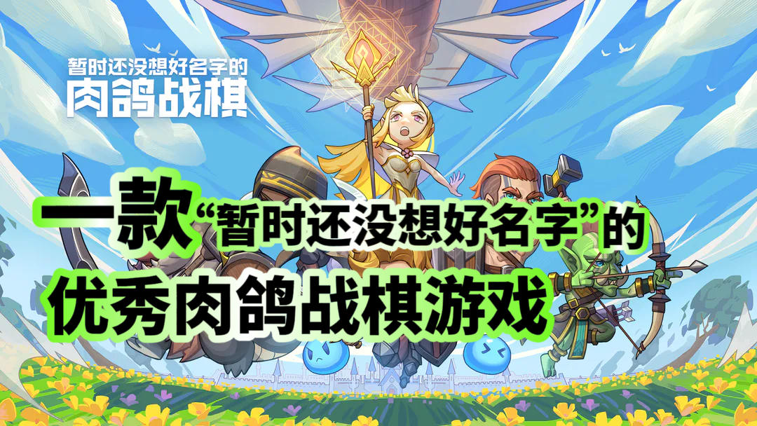 【高分新游】热门榜前10？一款还没想好名字的肉鸽战棋它凭什么？