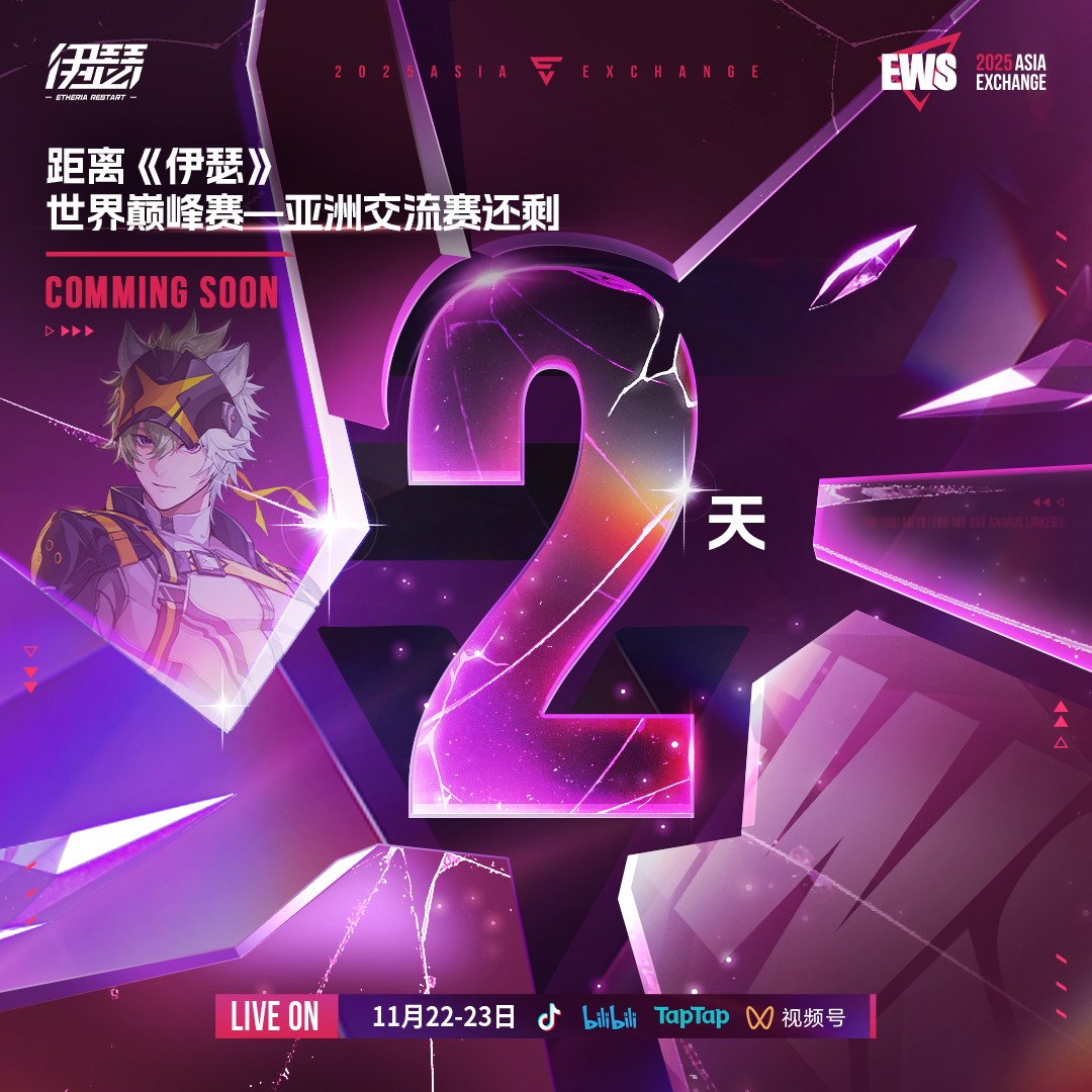 亚洲交流赛倒计时 2天！