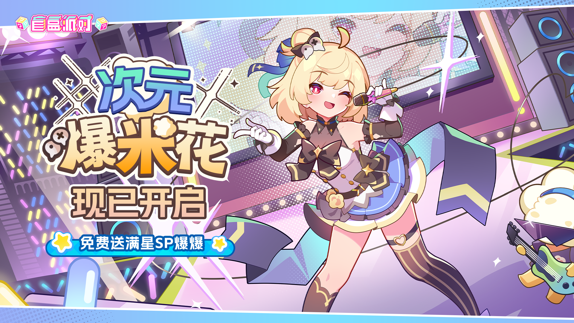 《盲盒派对》「次元爆米花」现已开启！