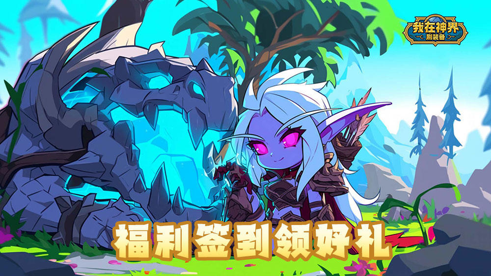 【签到福利】TapTap10月签到送好礼活动火热进行中~