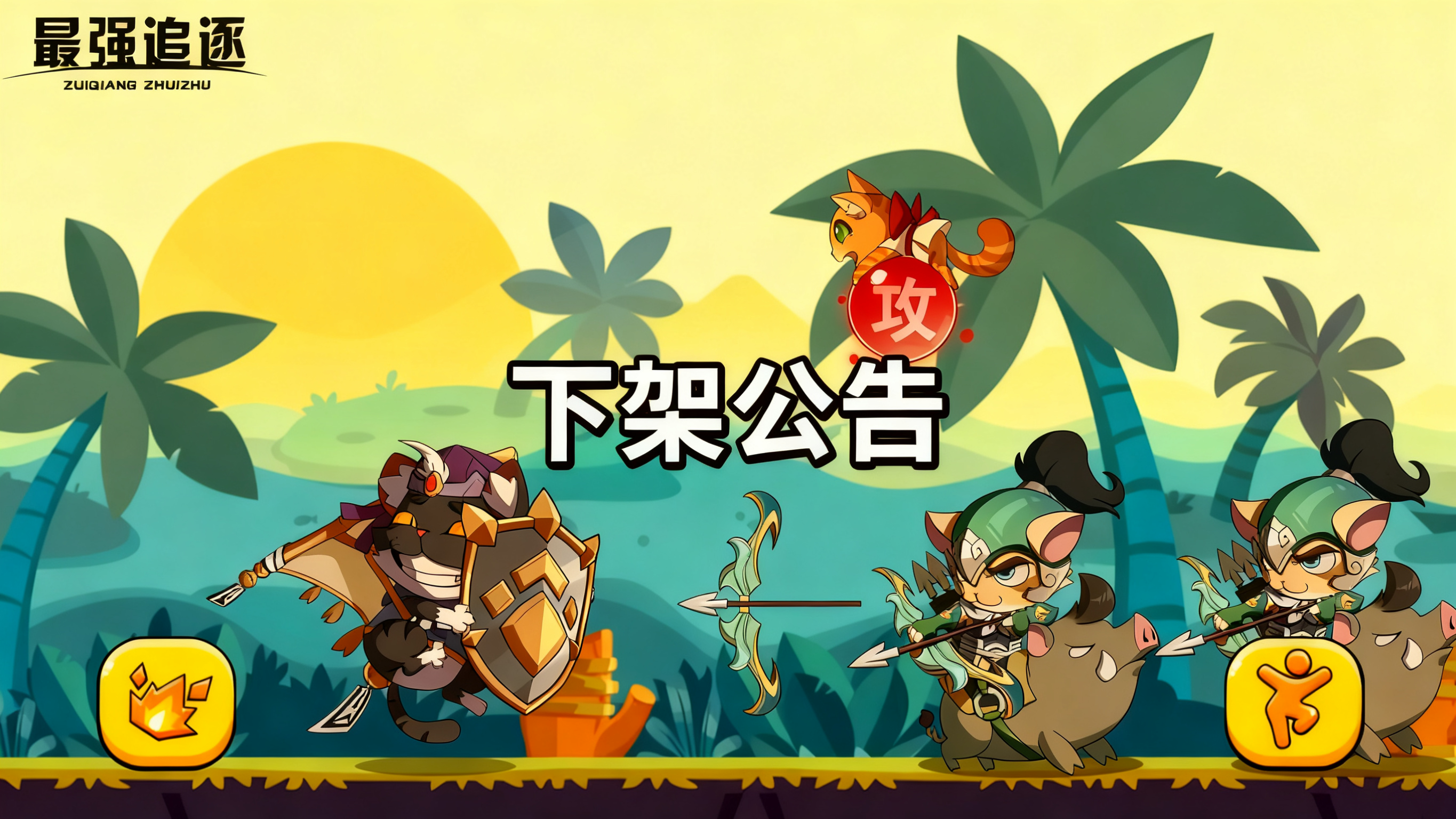 《最强追逐》下架公告