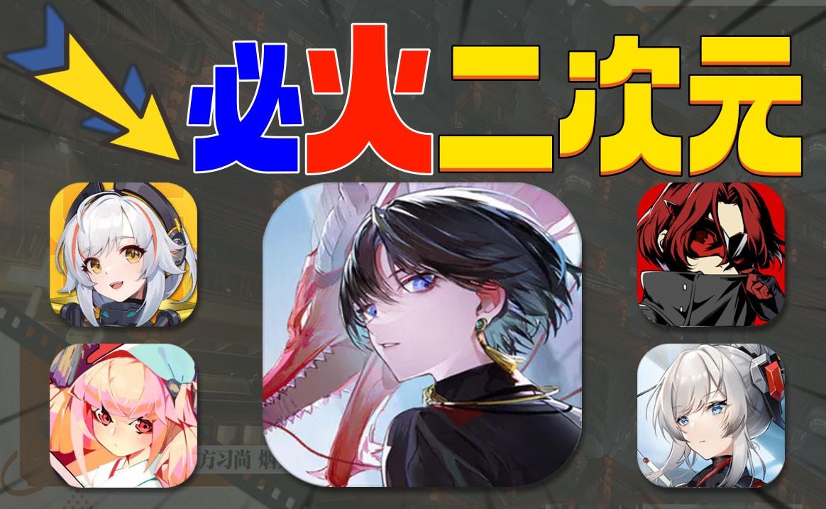 开测新游⚡这5款二次元:竟然这么强截图