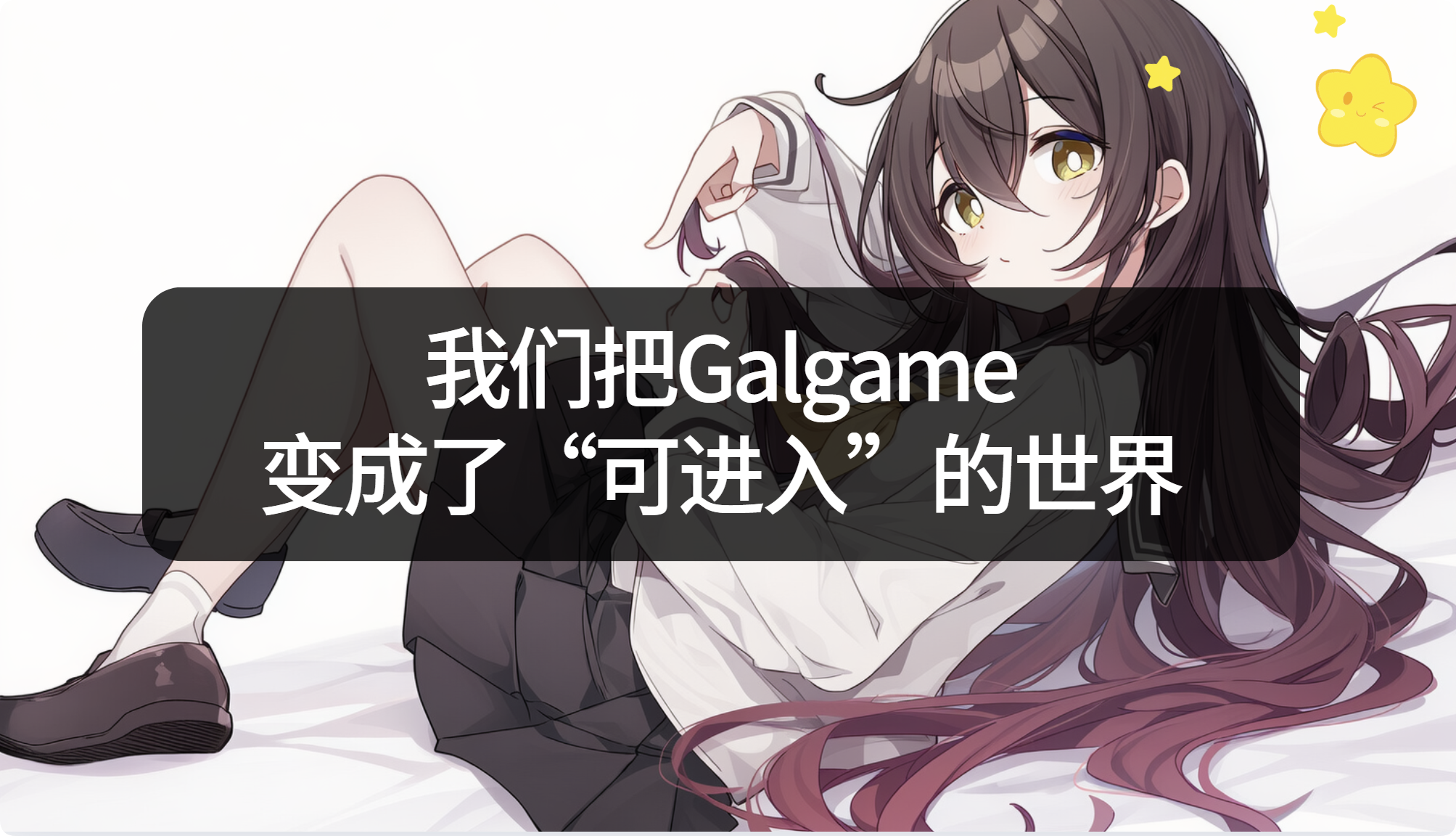 我们把Galgame变成了“可进入”的世界丨妹居物语AI互动剧情上线