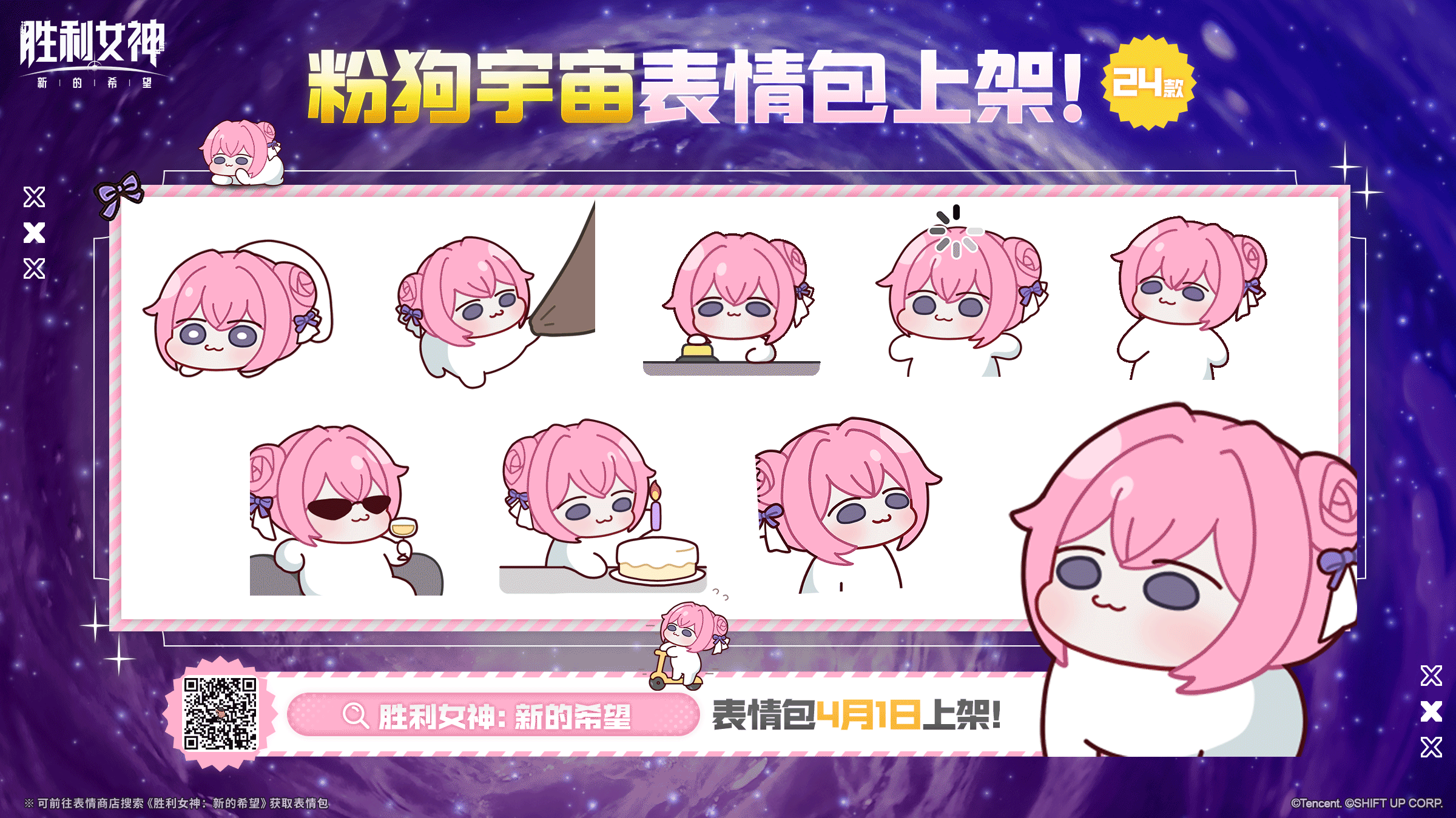 《胜利女神：新的希望》官方表情包「粉狗宇宙」已开放下载