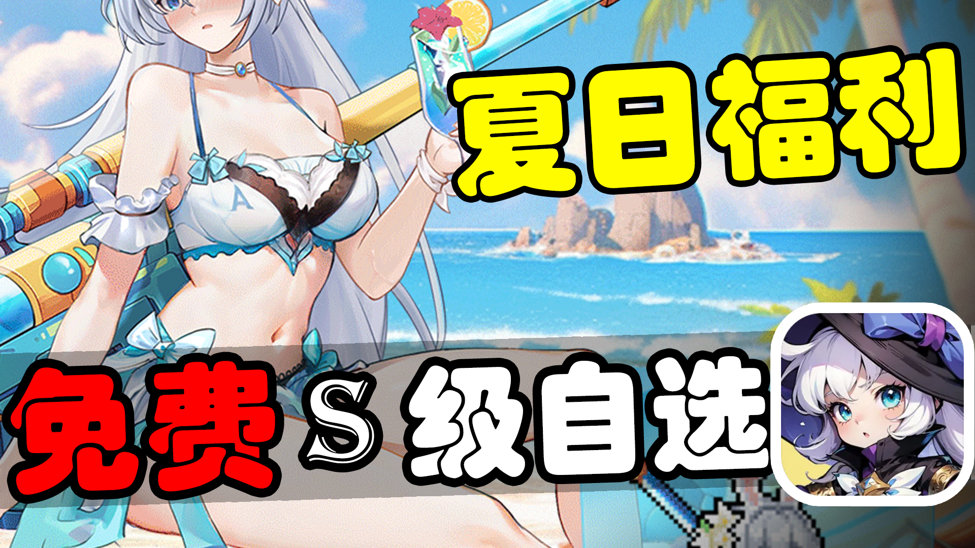 夏日福利大放送！自选S级美少女指挥官与你一起爽快割草！