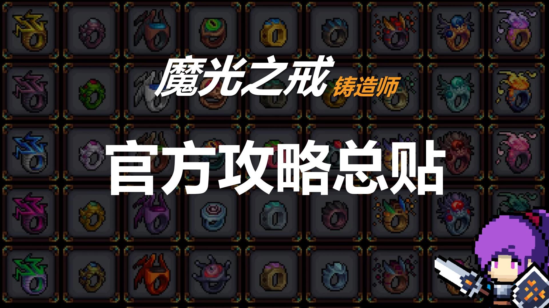 魔光之戒铸造师，全攻略