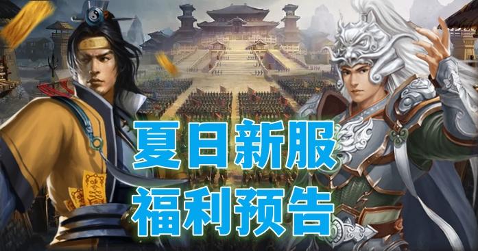 新区开启｜《战棋三国》夏日新服酷爽来袭，超多福利活动接连暴击！